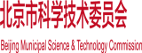 舔熟女北京市科学技术委员会